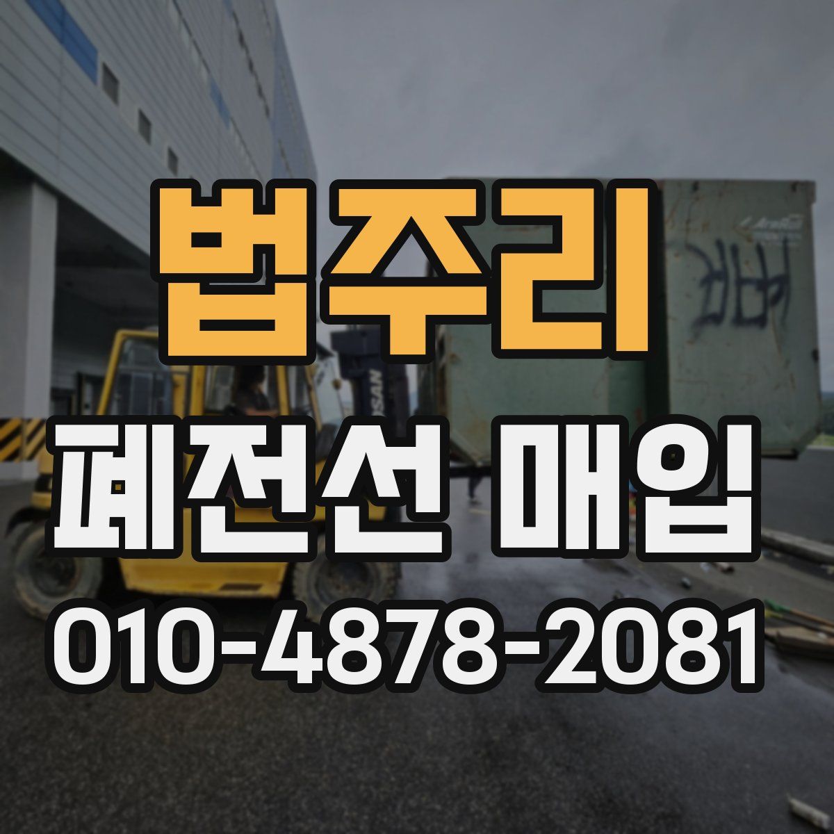 법주리 폐전선 매입