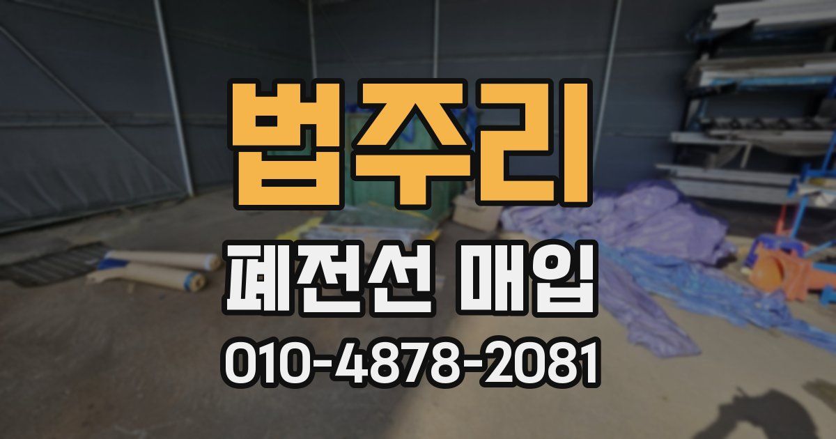 법주리 폐전선 매입