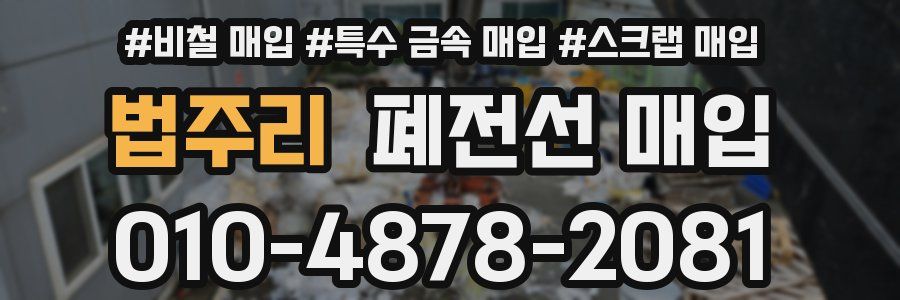 법주리 폐전선 매입