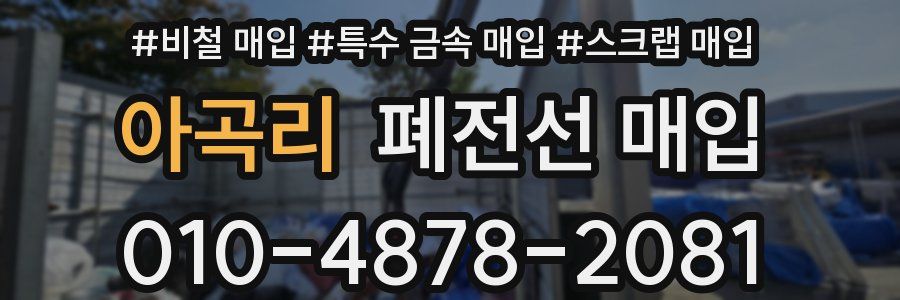 아곡리 폐전선 매입