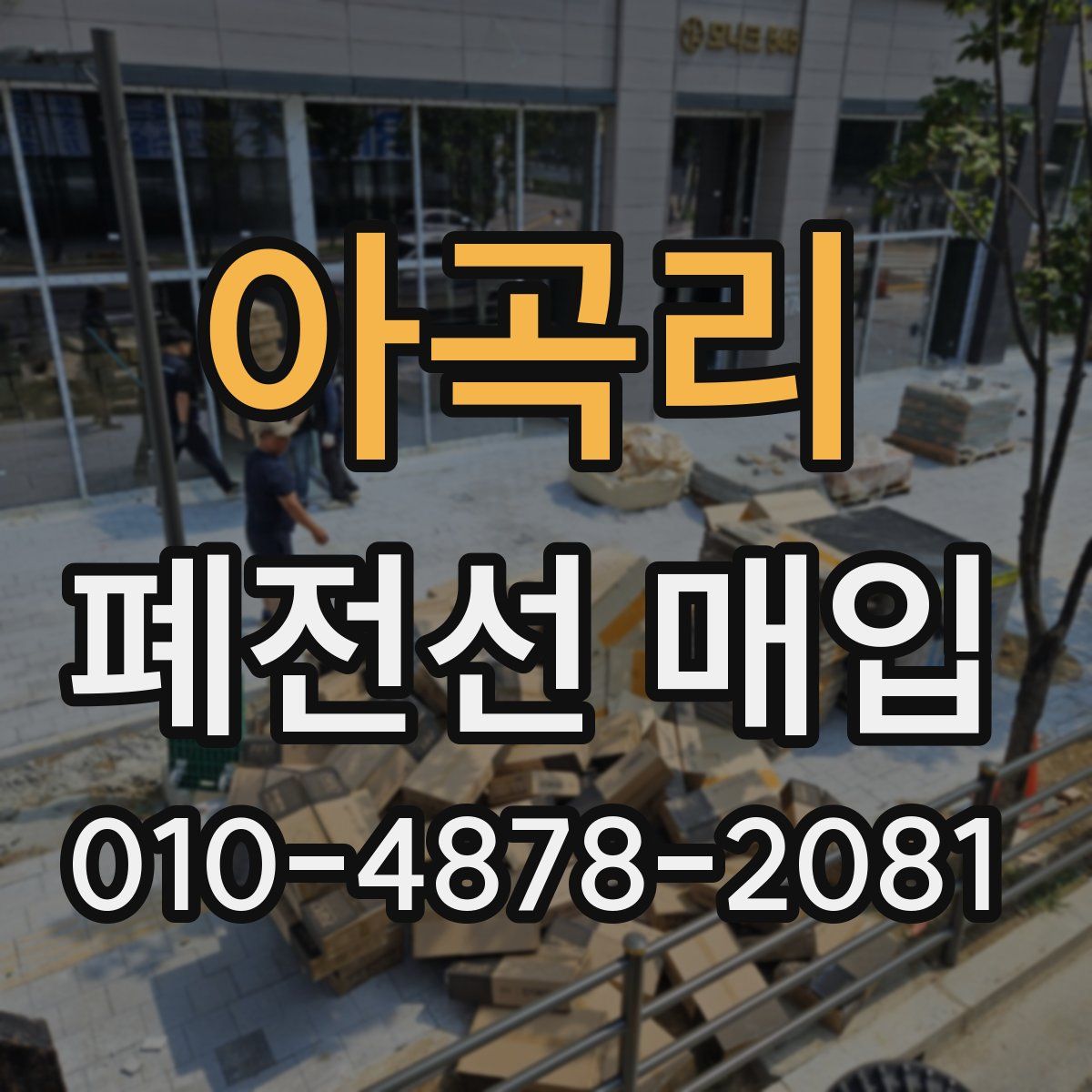 아곡리 폐전선 매입