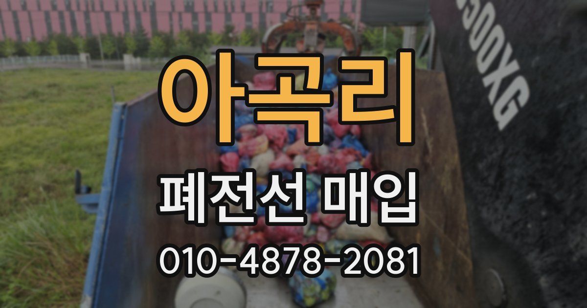 아곡리 폐전선 매입