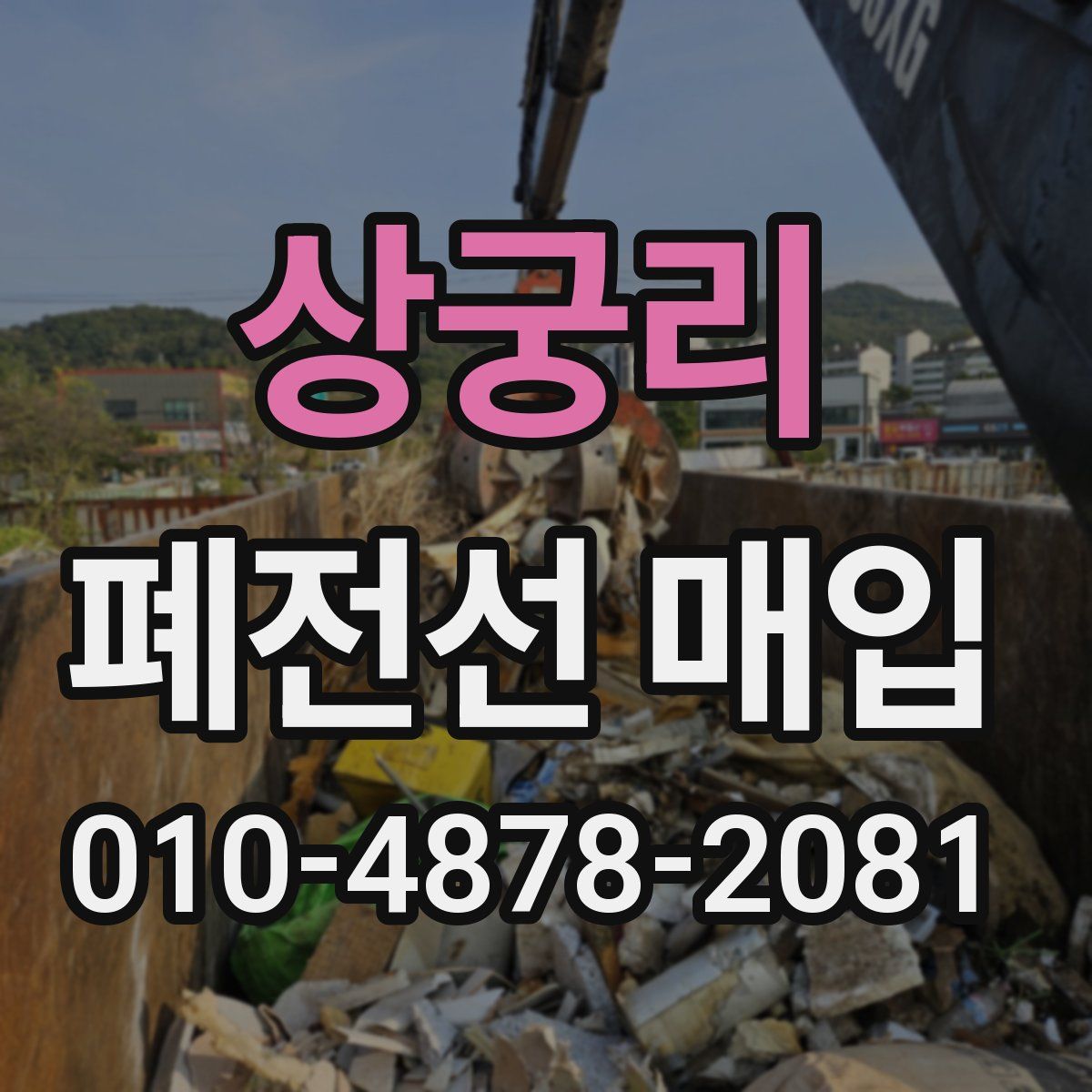 상궁리 폐전선 매입