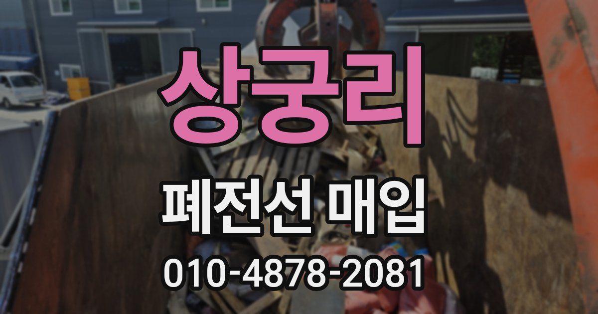 상궁리 폐전선 매입