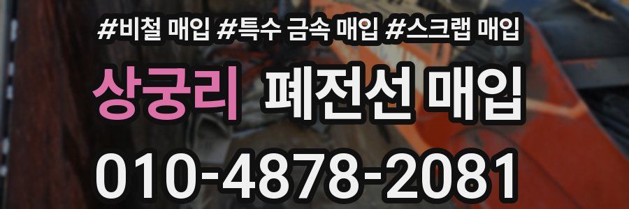 상궁리 폐전선 매입
