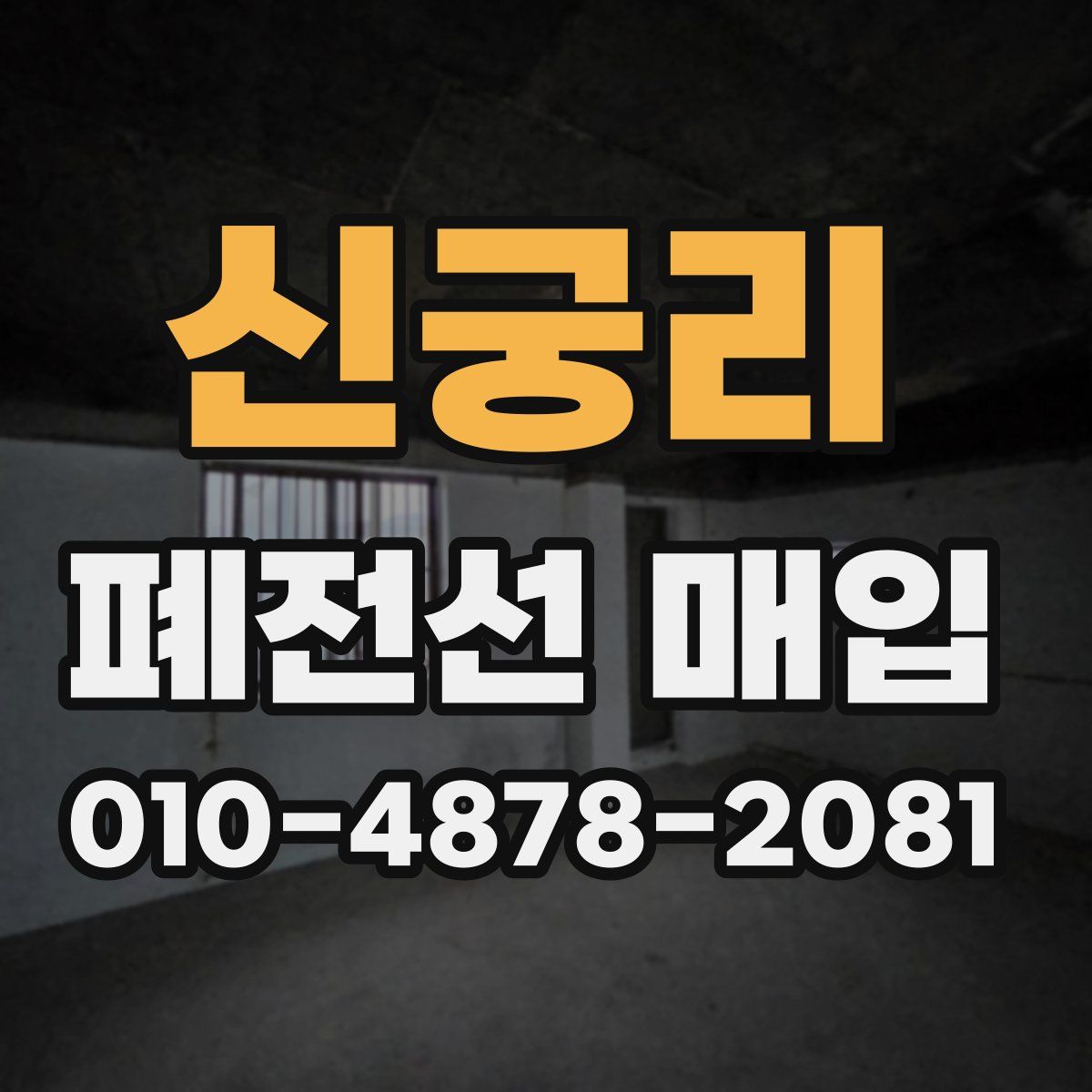 신궁리 폐전선 매입