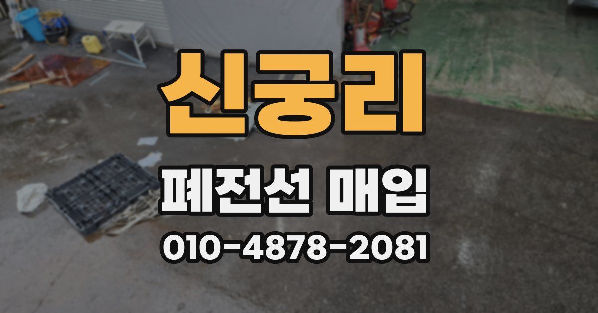 신궁리 폐전선 매입