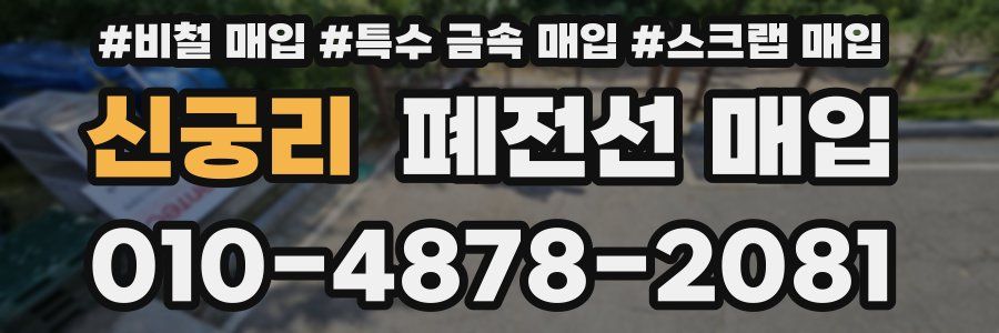 신궁리 폐전선 매입