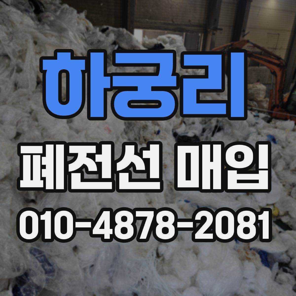 하궁리 폐전선 매입