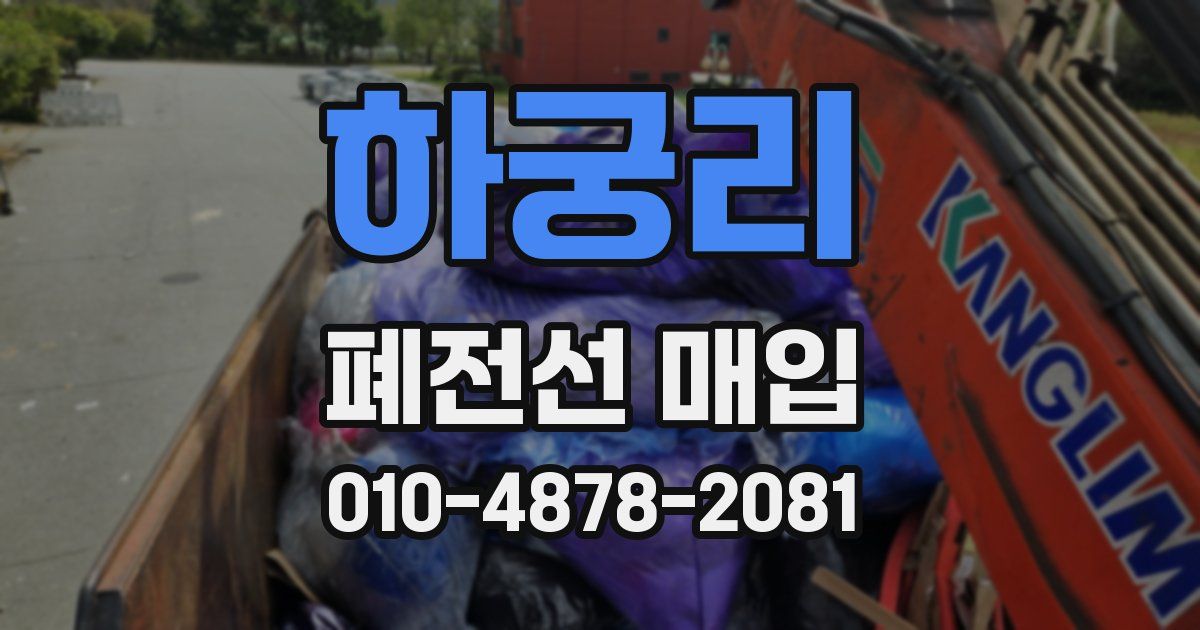 하궁리 폐전선 매입