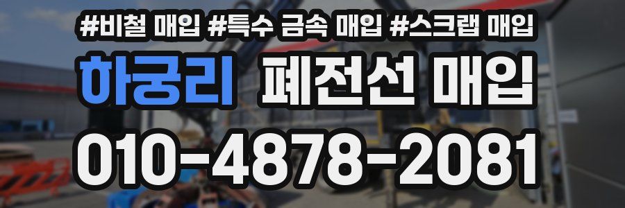 하궁리 폐전선 매입
