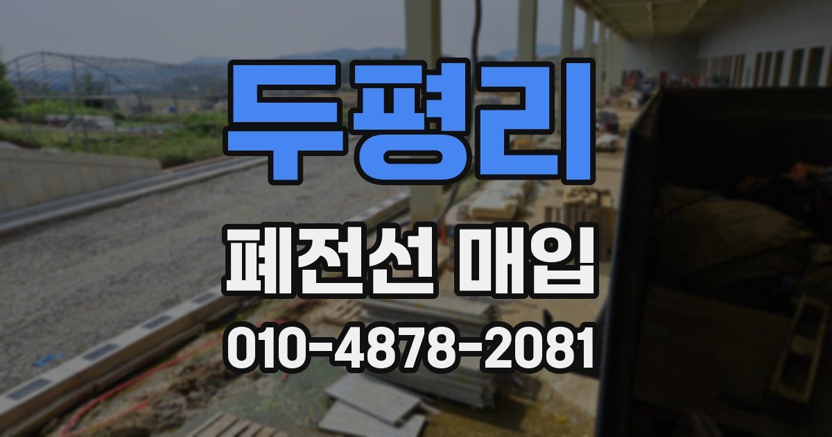두평리 폐전선 매입