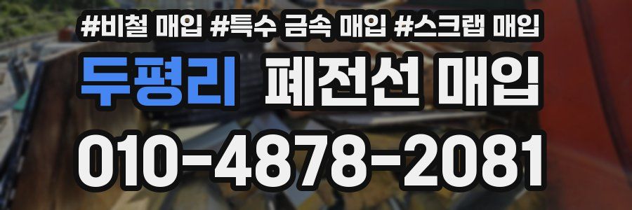 두평리 폐전선 매입