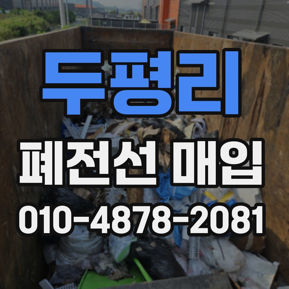 두평리 폐전선 매입