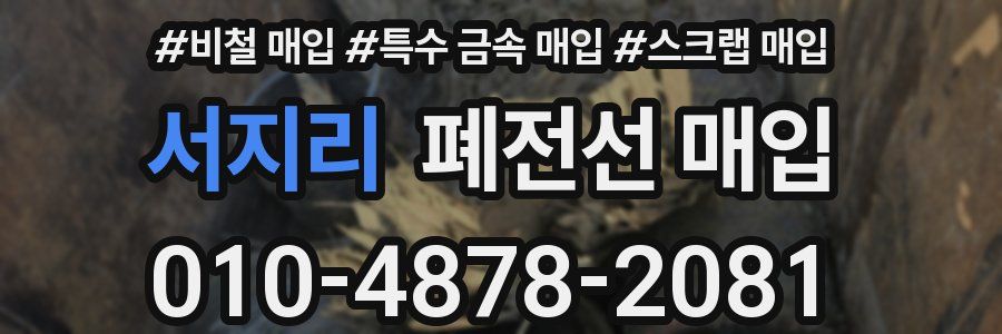서지리 폐전선 매입