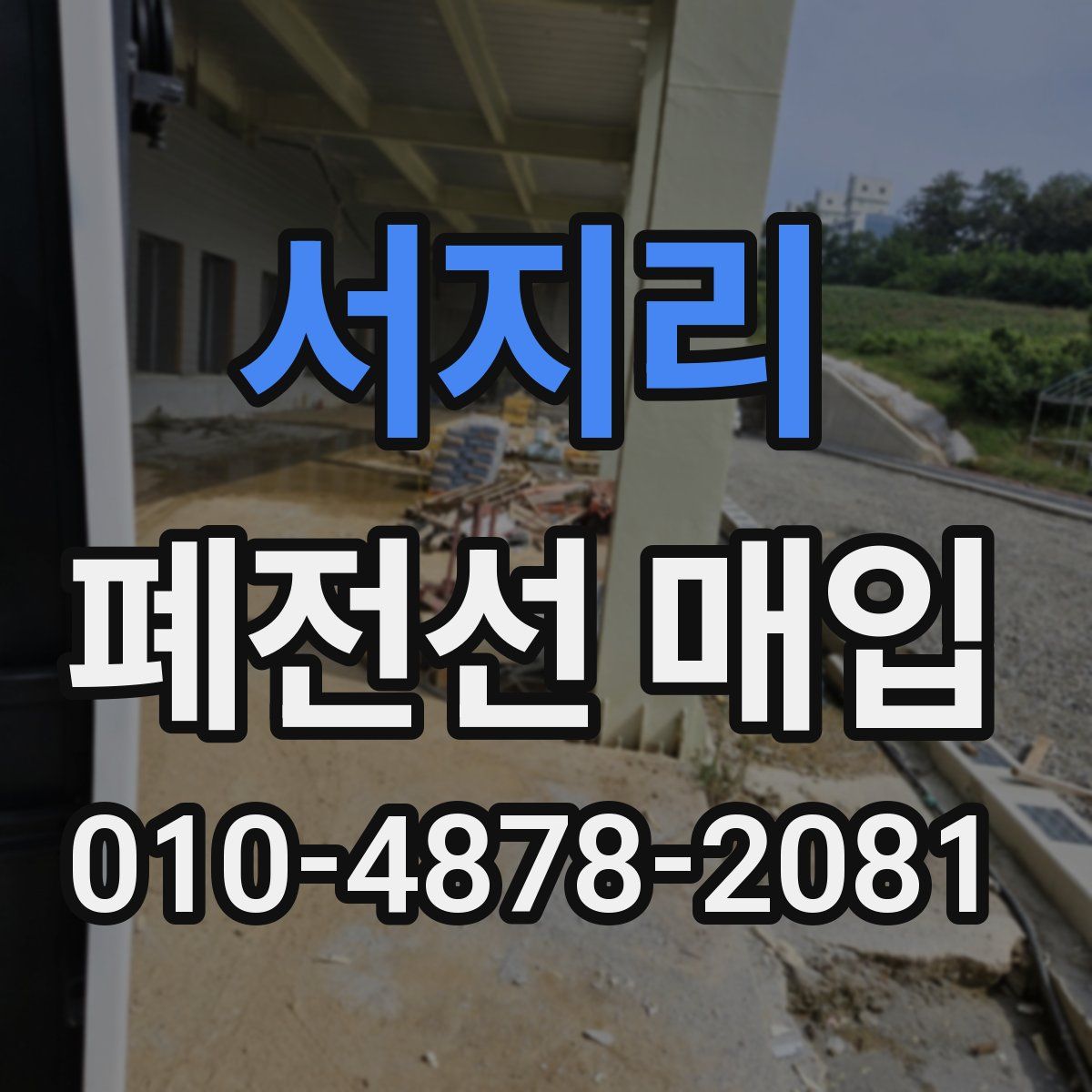 서지리 폐전선 매입