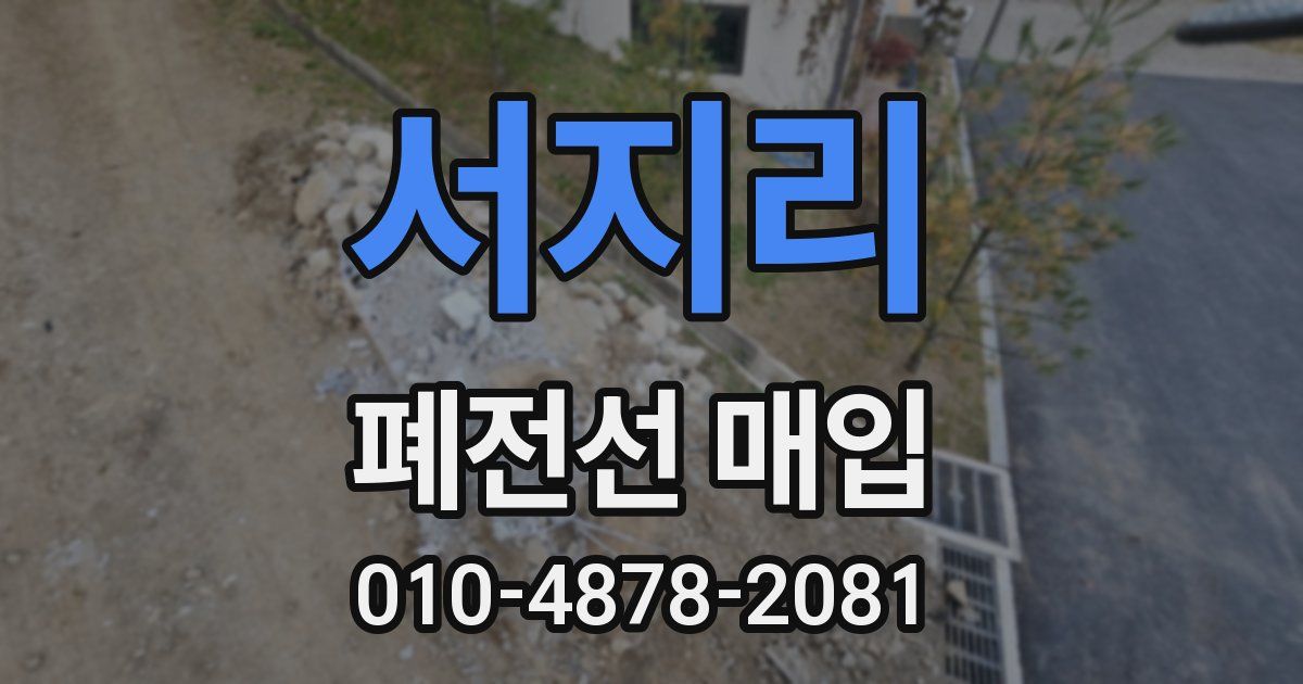 서지리 폐전선 매입
