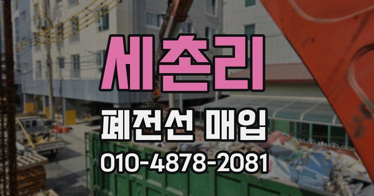 세촌리 폐전선 매입