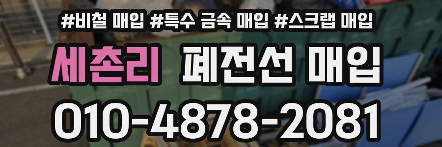 세촌리 폐전선 매입