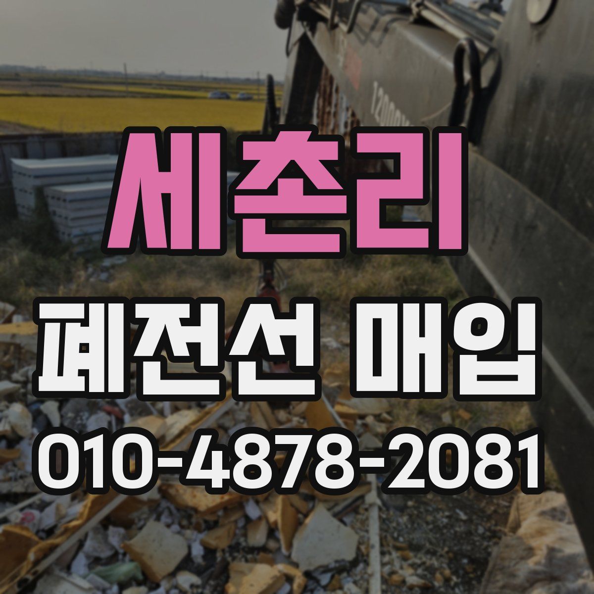 세촌리 폐전선 매입