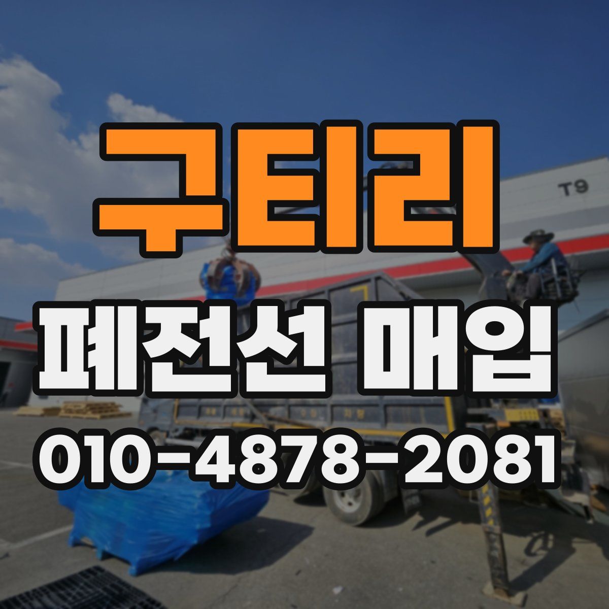 구티리 폐전선 매입
