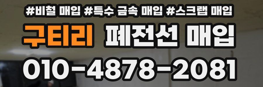 구티리 폐전선 매입