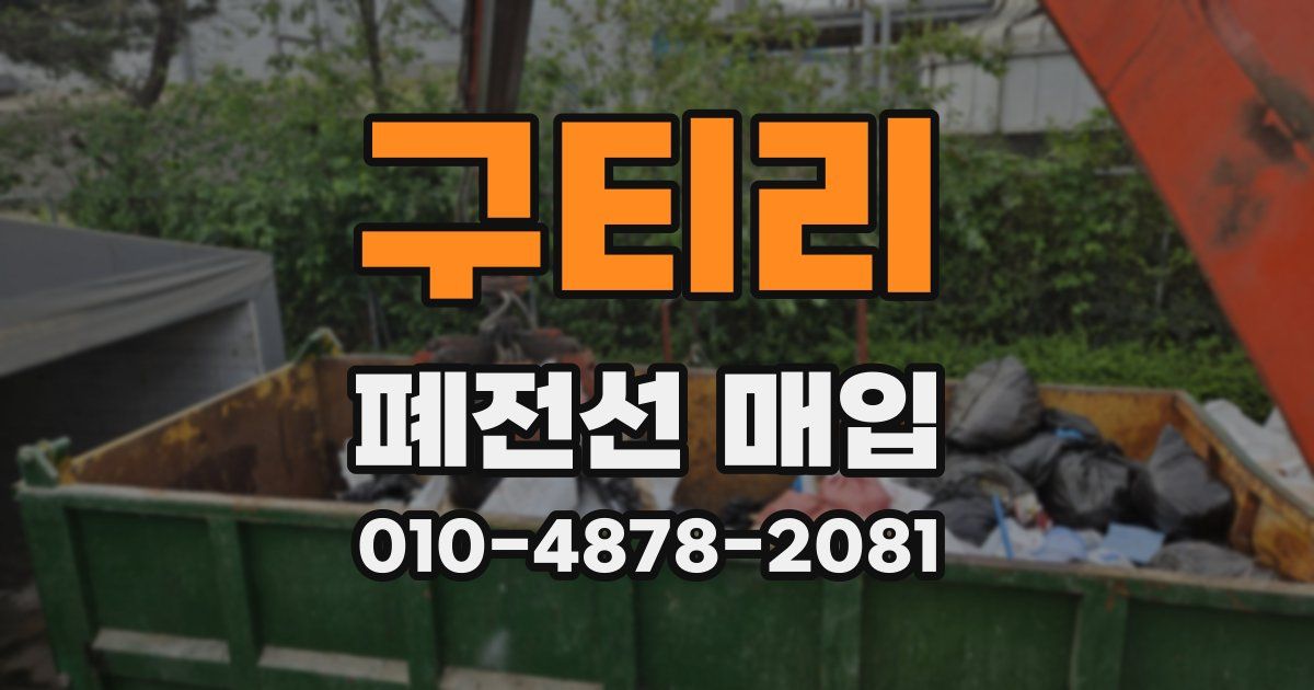 구티리 폐전선 매입