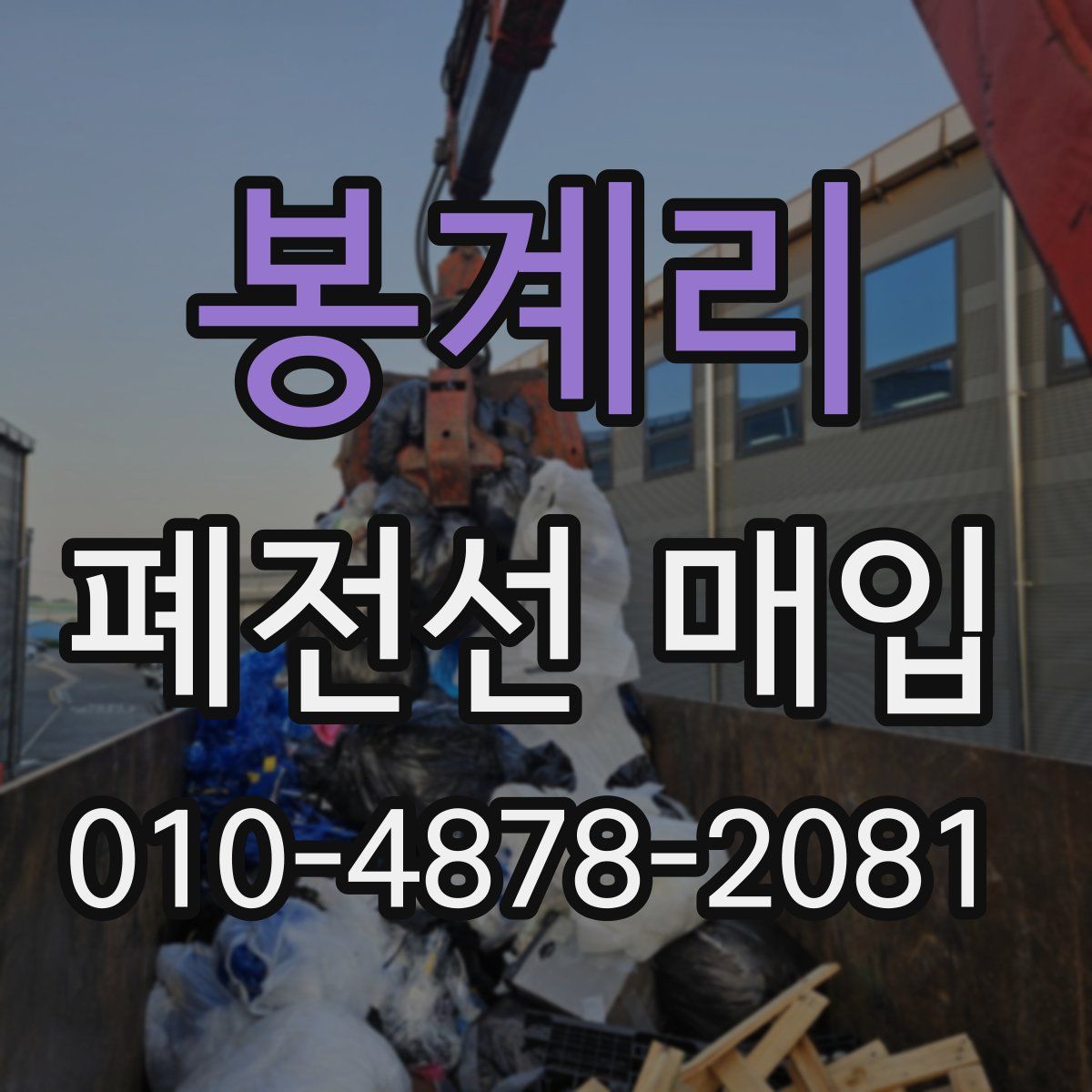 봉계리 폐전선 매입