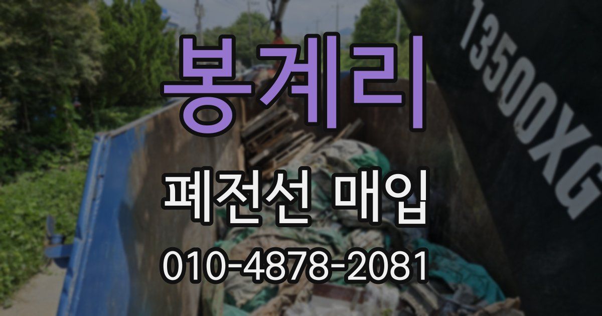 봉계리 폐전선 매입