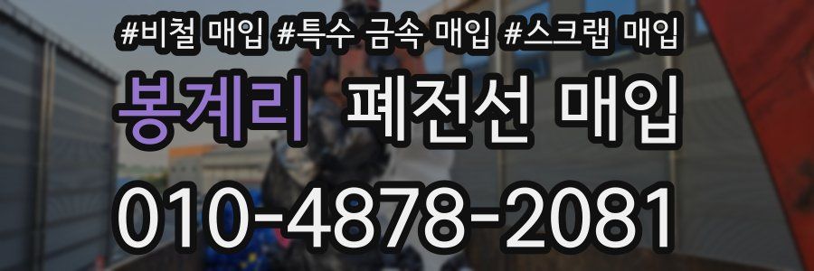 봉계리 폐전선 매입