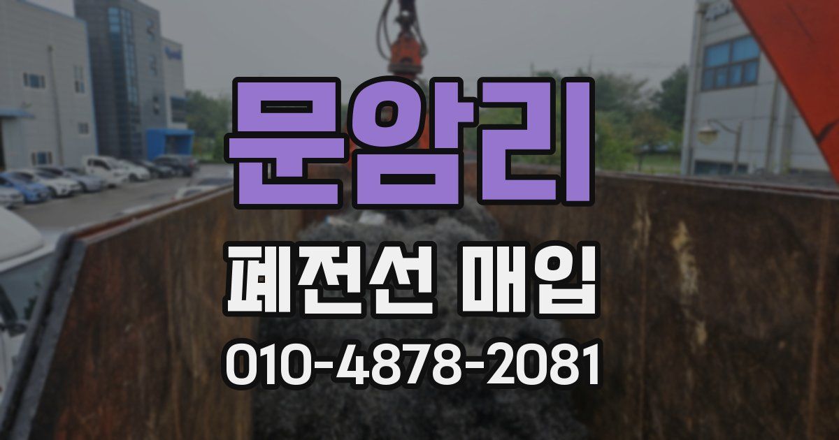 문암리 폐전선 매입