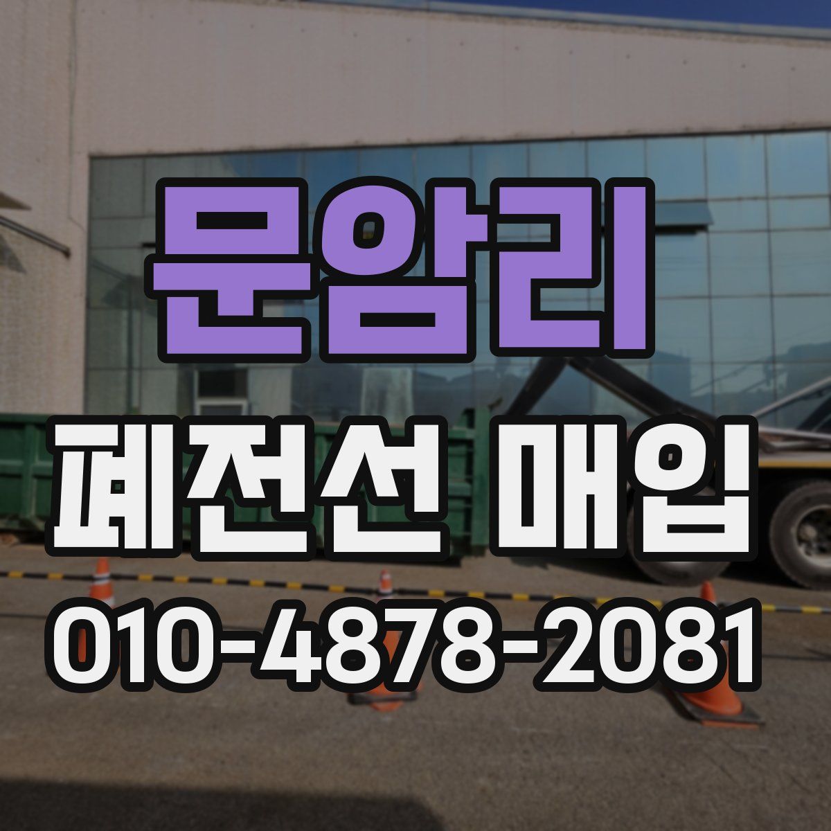 문암리 폐전선 매입