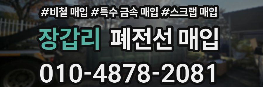 장갑리 폐전선 매입