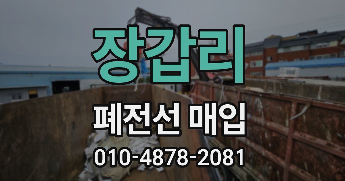 장갑리 폐전선 매입