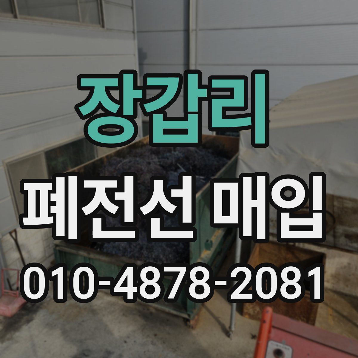 장갑리 폐전선 매입