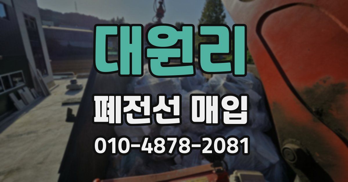 대원리 폐전선 매입