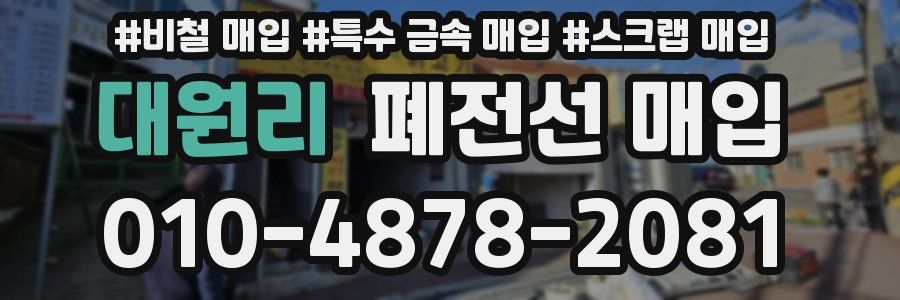 대원리 폐전선 매입