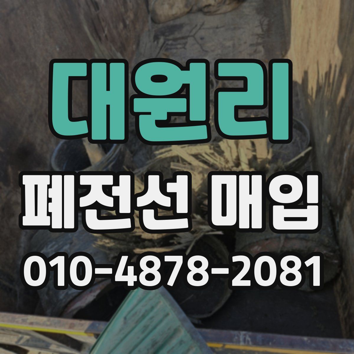 대원리 폐전선 매입