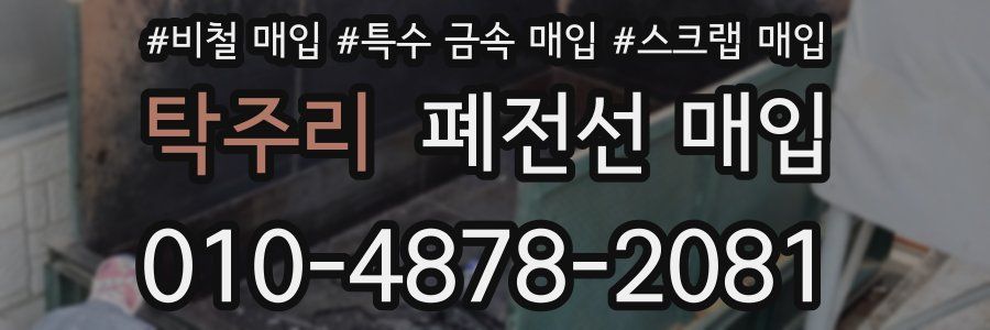 탁주리 폐전선 매입
