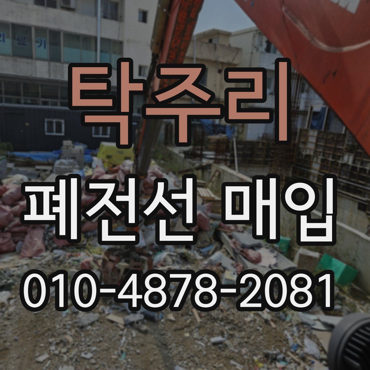탁주리 폐전선 매입