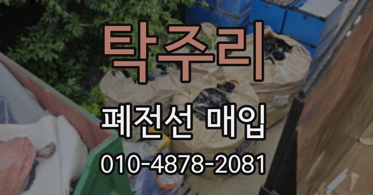 탁주리 폐전선 매입