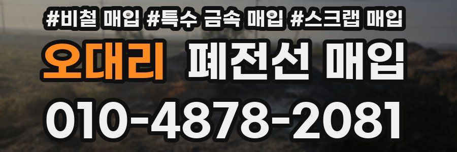 오대리 폐전선 매입