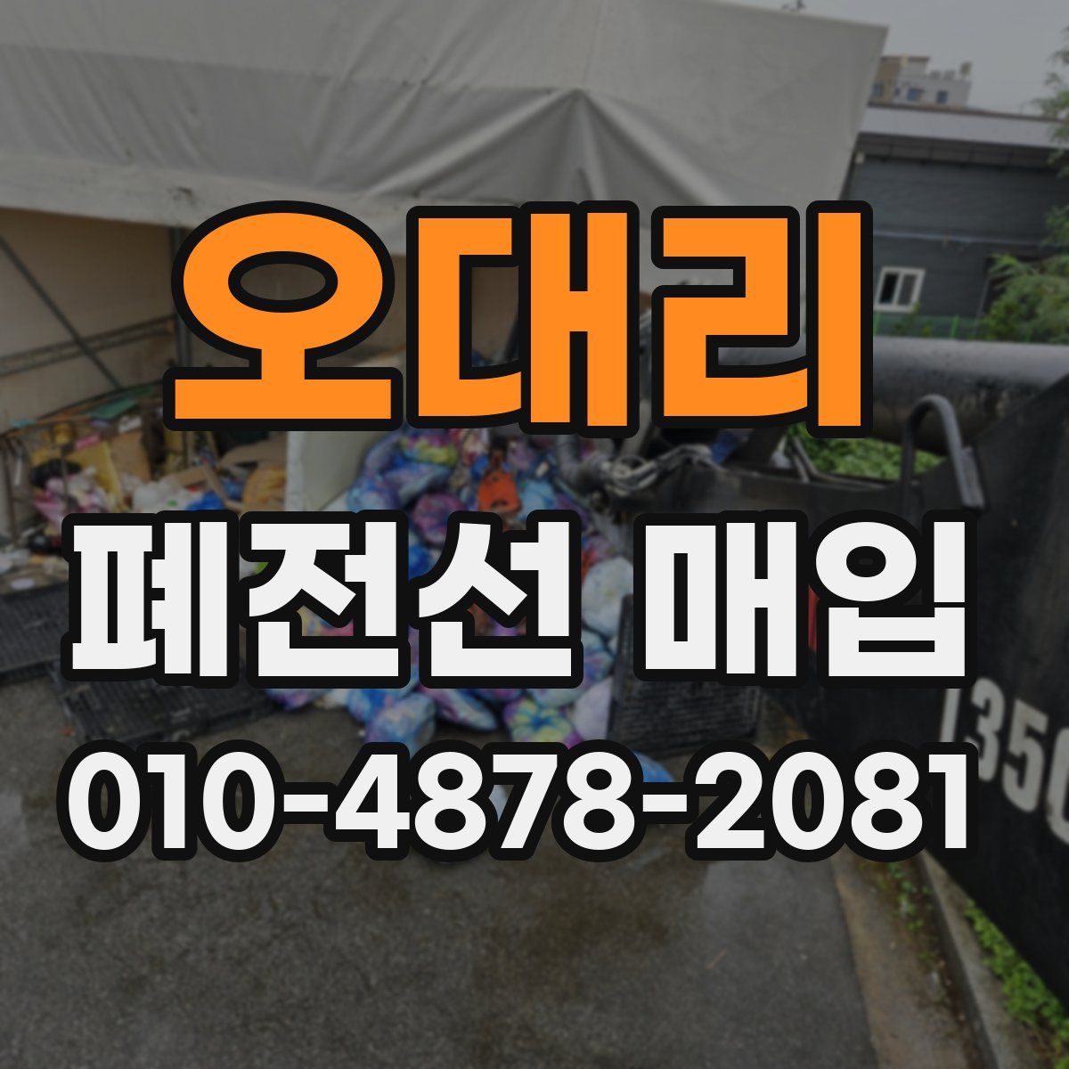 오대리 폐전선 매입