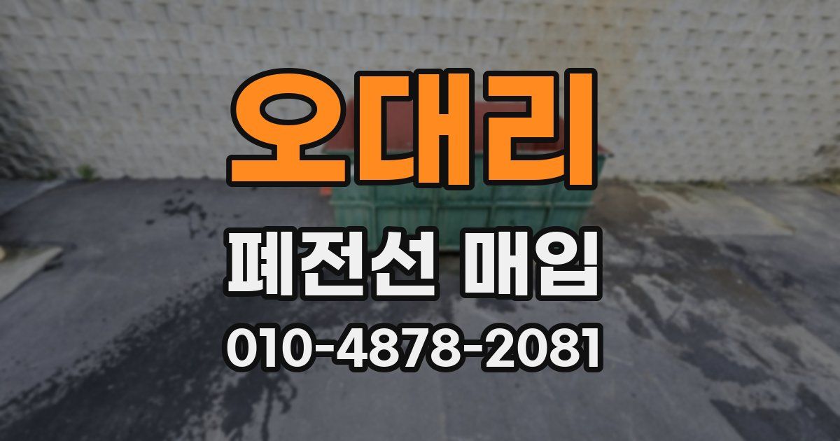 오대리 폐전선 매입
