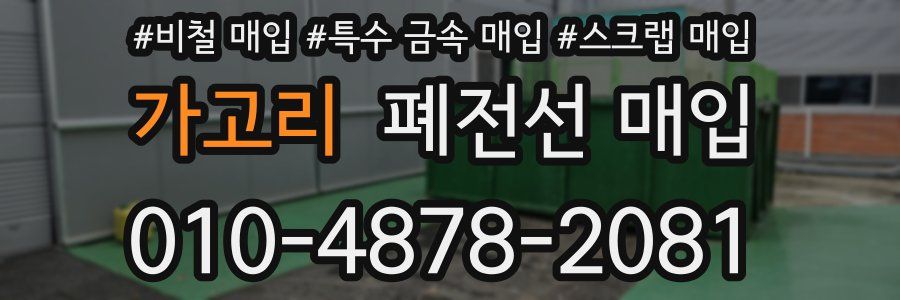 가고리 폐전선 매입