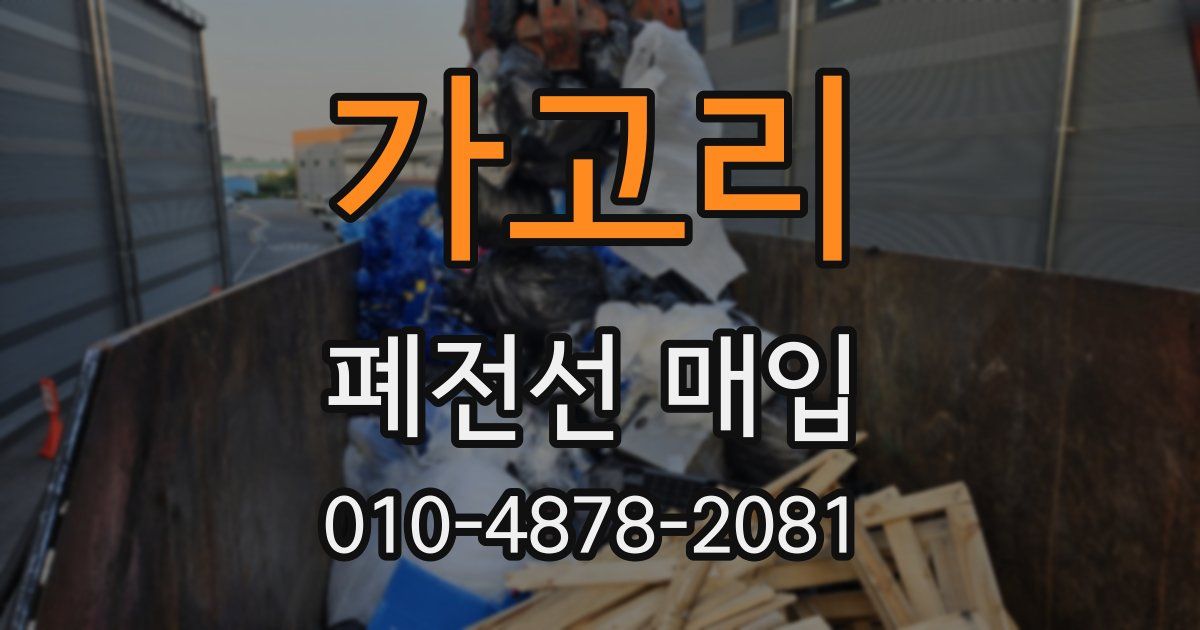 가고리 폐전선 매입