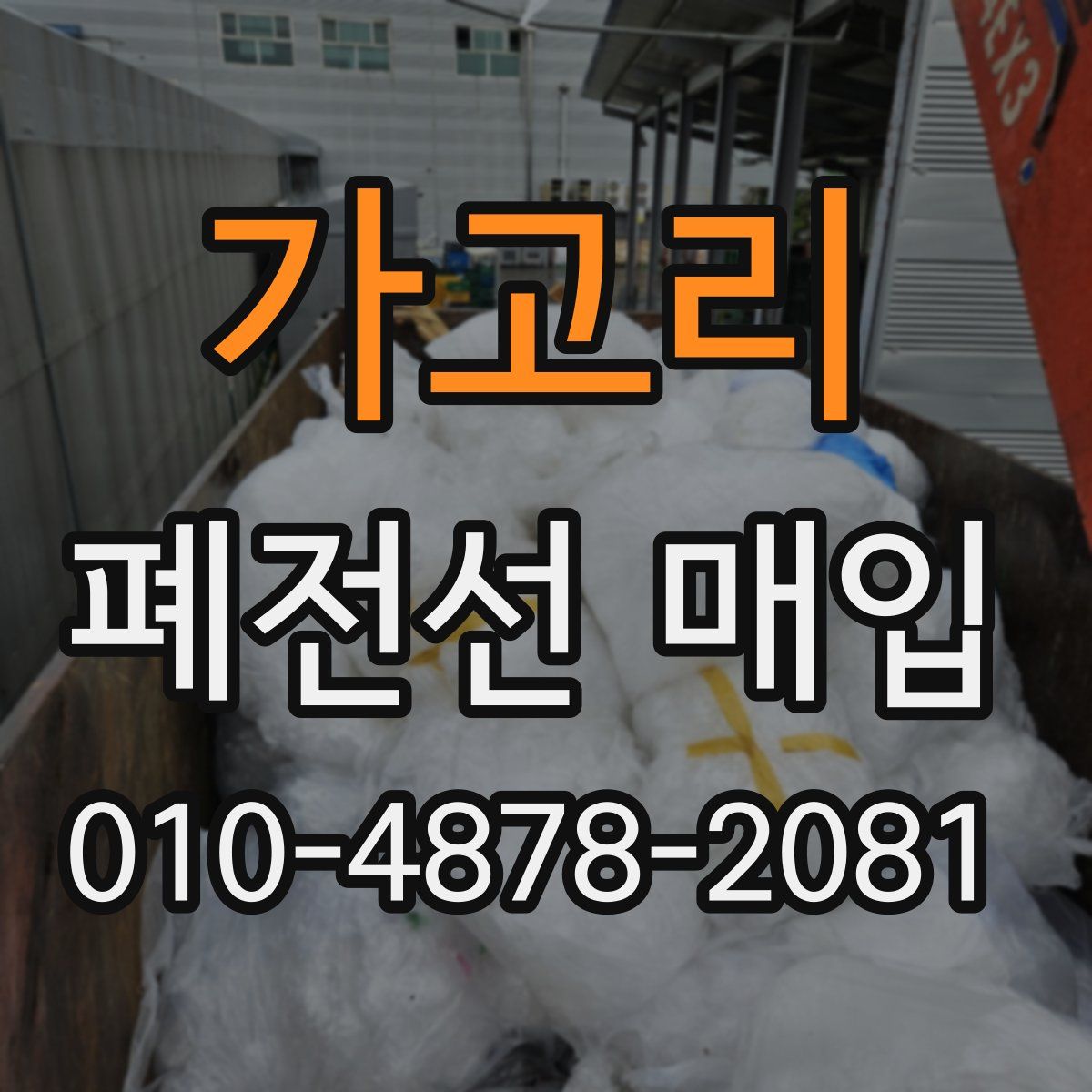 가고리 폐전선 매입