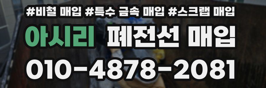 아시리 폐전선 매입