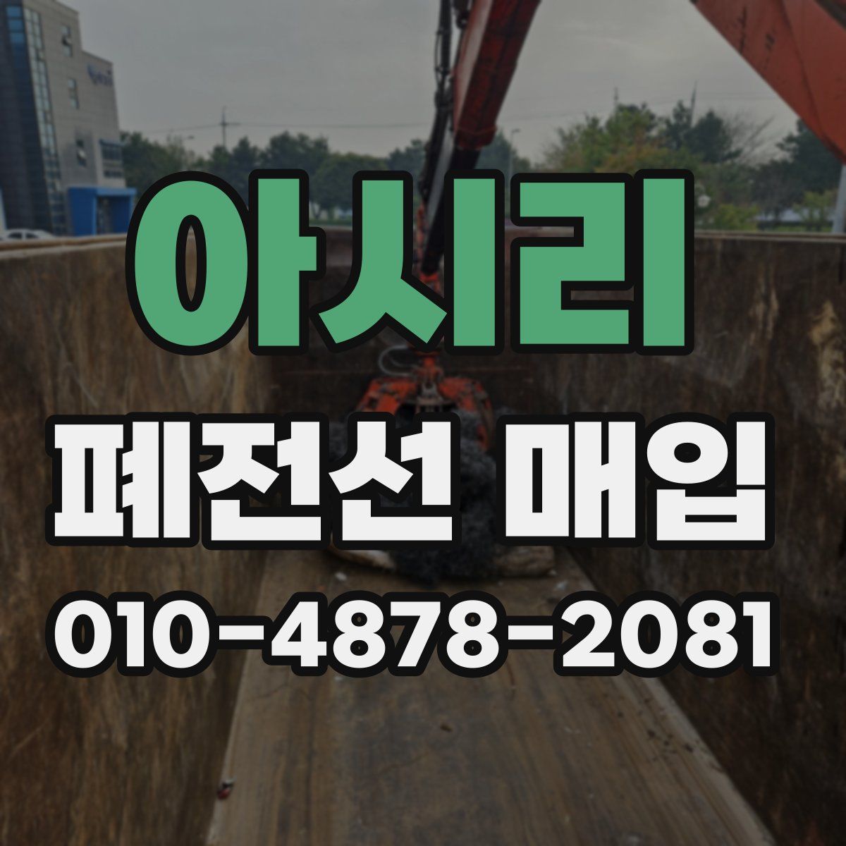 아시리 폐전선 매입