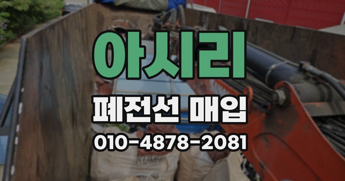 아시리 폐전선 매입